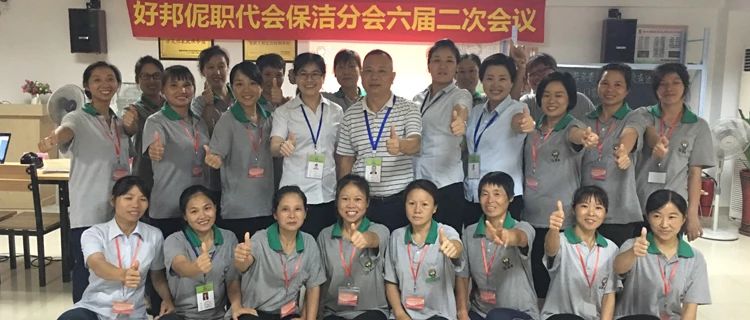 热烈庆祝好邦伲职代会保洁分会六届二次会议胜利召开