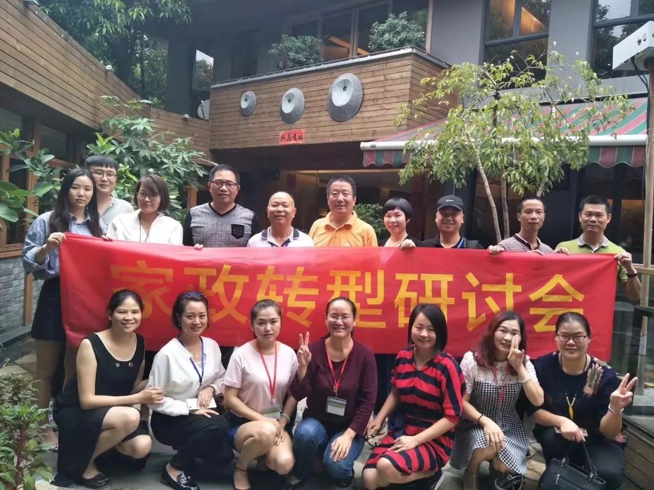 家政转型研讨会圆满结束