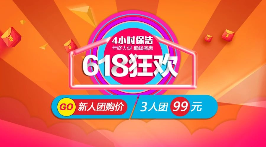 6.18丨4小时保洁新用户3人团99元