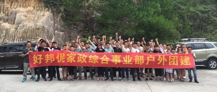 热烈干！放肆玩！好邦伲综合事业部[爱出游]正式发团