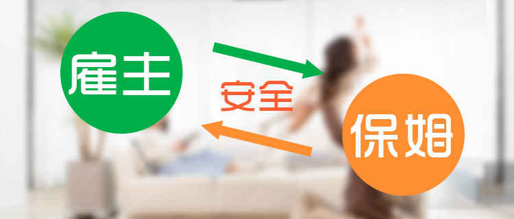 从毒枭保姆的落网谈雇主与保姆的双向安全，好邦伲公安审查及系列风险管控机制