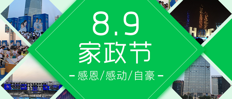 8.9家政节——感恩！感动！骄傲！自豪！