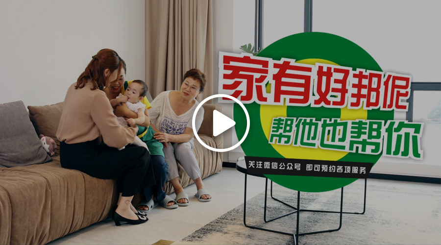 母亲付出再多，都不会说累。 想为操持家务的家人分忧，请找好邦伲。