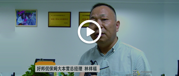 【视频】全国家政企业齐聚厦门，探讨传统家政转型落地！