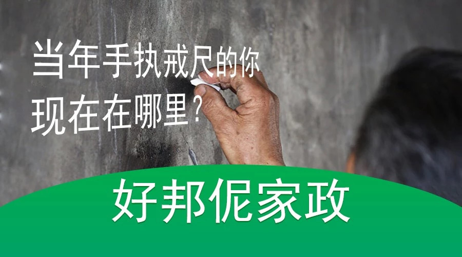 当年手持戒尺的你，现在在哪里？-致教师节