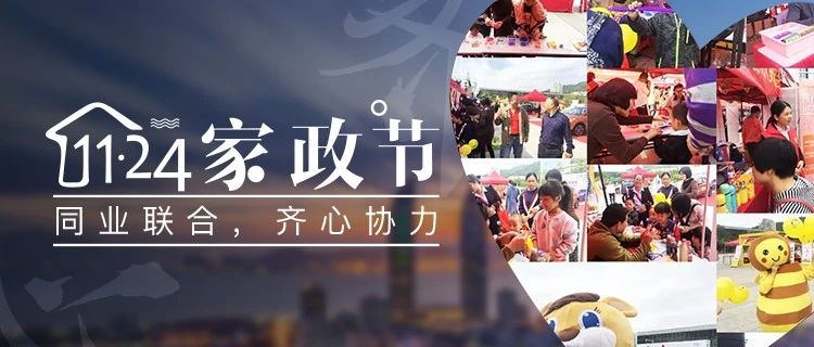 火爆|2018家政服务节，全城狂欢，诚意满满