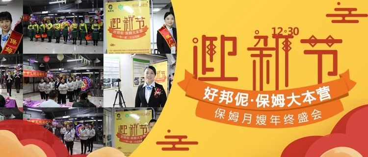 迎新欢聚 | 保姆大本营年终盛会！丰厚礼品！欢歌笑语！荣誉表彰！喜迎2019！