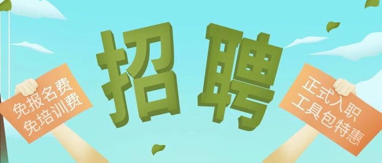 招聘 | 找工作吗！就来好邦伲家政！家政职业，受人尊敬。