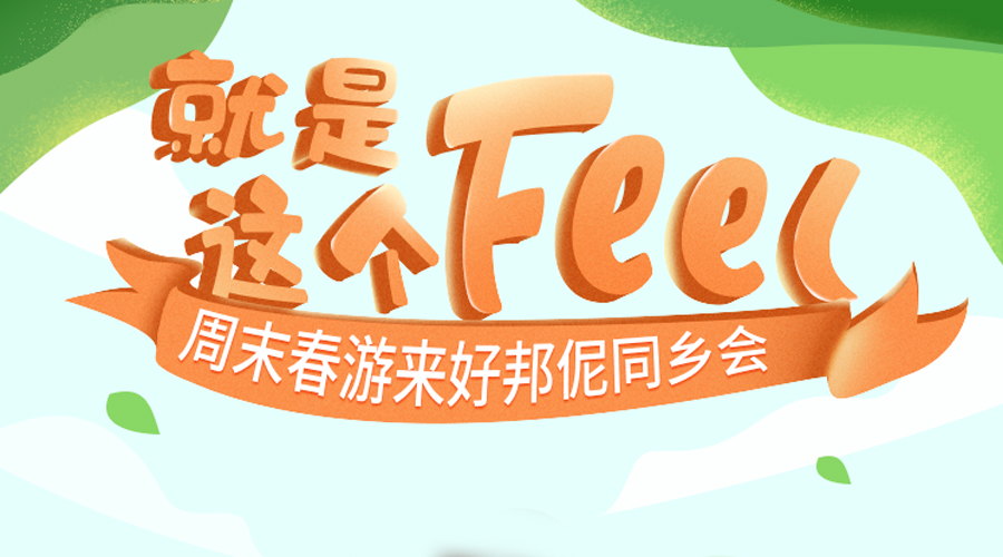 就是这个feel | 好邦伲同乡联谊进行时