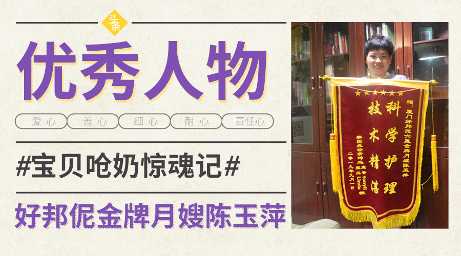 优秀人物 | 好邦伲金牌月嫂陈玉萍