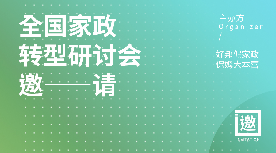 公告丨2019年全国家政转型研讨会即将举行！