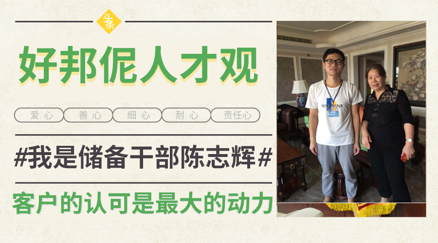 【好邦伲人才观】我是储备干部陈志辉