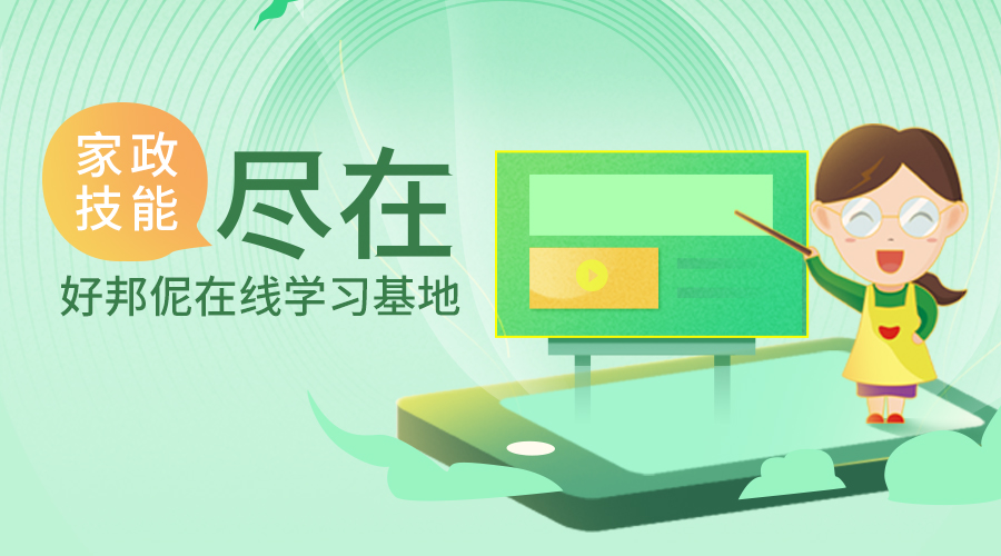 你不会的家政技能， 尽在好邦伲在线学习基地