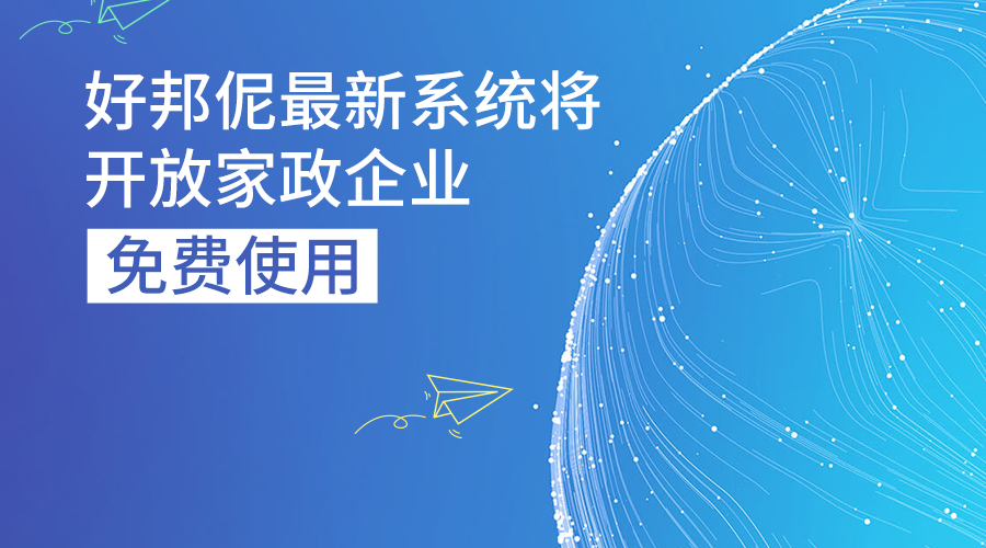 家政新声丨好邦伲新开发系统将开放家政企业免费使用