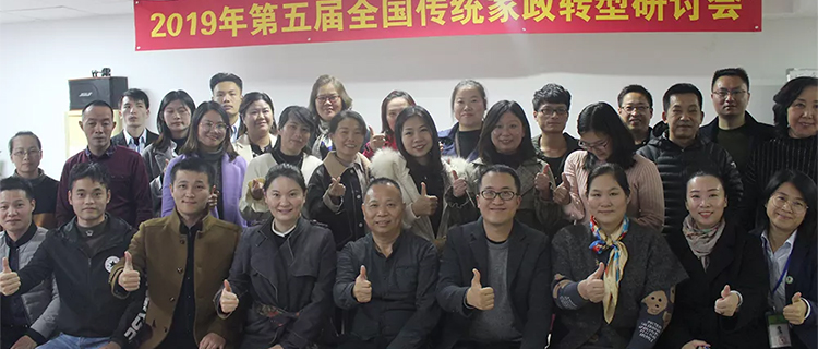 第五届“家政转型研讨会”在好邦伲家政·保姆大本营顺利召开