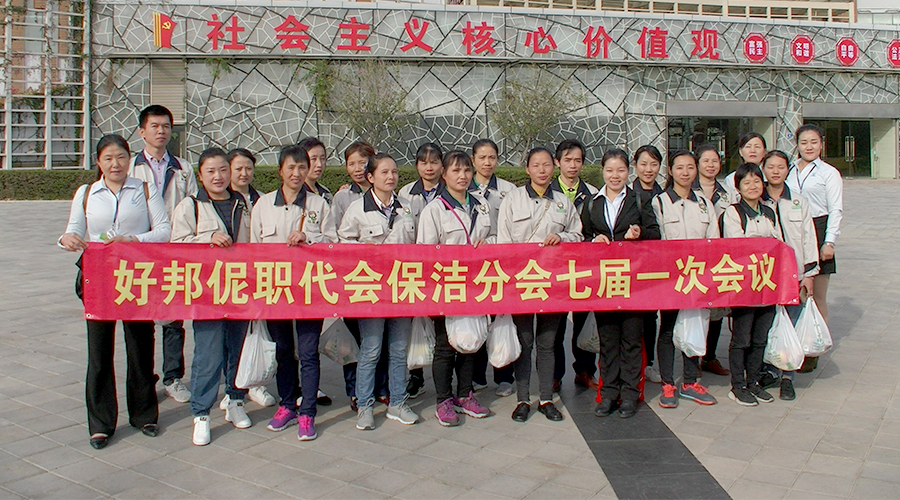 好邦伲七届一次职代会圆满成功！