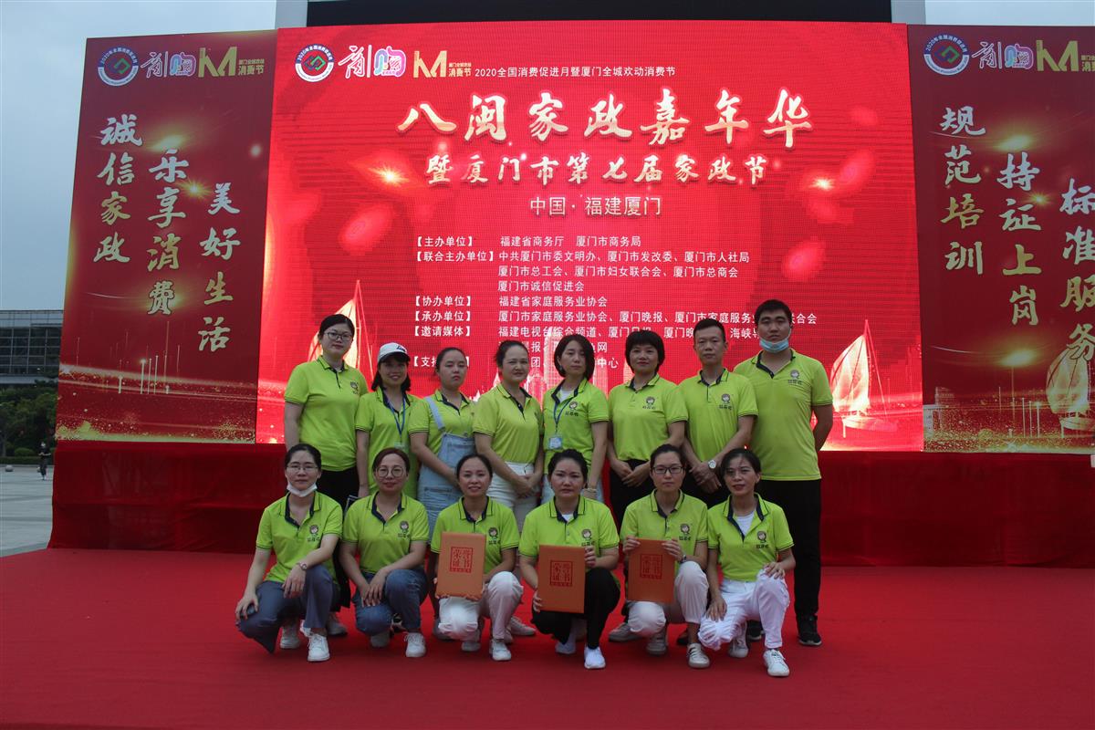 热烈庆祝八闽家政嘉年华（厦门站） 厦门市第七届家政节圆满举办