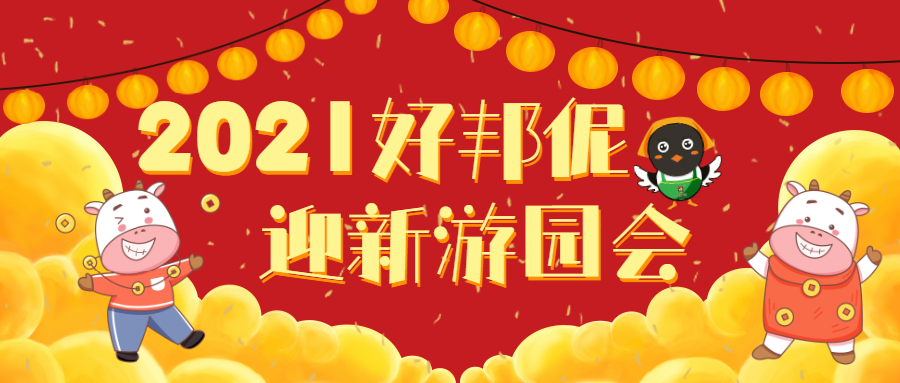 迎新节来啦|豪掷20万元让你开心
