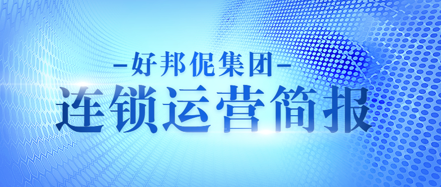 好邦伲集团连锁运营简报