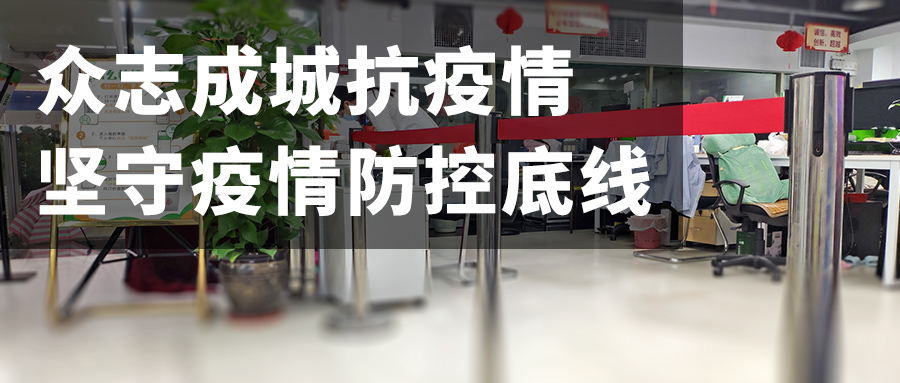 严防严守，好邦伲迅速部署，织牢疫情防控网络