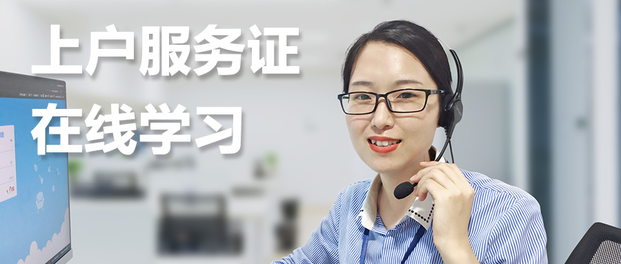 【上户服务证在线学习】 无“上门服务证”不上岗！