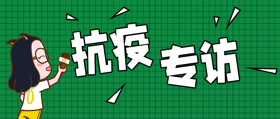 【抗疫专访】好邦伲一线抗疫人员——邓付连采访实录