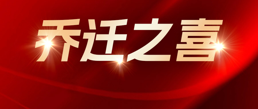 乔迁新址 再次启航——好邦伲家政同安分公司搬新家