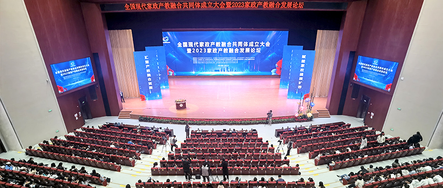 好邦伲当选全国现代家政产教融合共同体副理事长单位